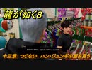 龍が如く８　十三章　つぐない　ハン・ジュンギの服を買う　メインストーリー攻略　＃５６５