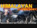 第117位：【夏色花梨車載】まちカドばいく２丁目 ［02］HIMALAYAN【雑談車載】