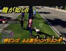 龍が如く８　絆ビンゴ　ふと思うハン・ジュンギ　＃５６９