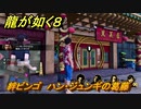 龍が如く８　絆ビンゴ　ハン・ジュンギの葛藤　＃５７１