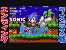 【メガドライブ】ソニック・ザ・ヘッジホッグを懐かしみながら実況プレイPart5終
