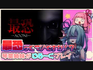 琴葉ホラー参り【青鬼編】part1