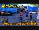 龍が如く８　絆ビンゴ　ハン・ジュンギの危機　＃５７３