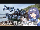 Day Trip Diary　見島に行きましょう編