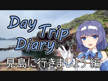 Day Trip Diary　見島に行きましょう編