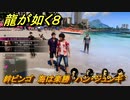 龍が如く８　絆ビンゴ　海は楽勝　ハン・ジュンギ　＃５７４