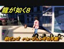 龍が如く８　絆ビンゴ　ハン・ジュンギの天敵　＃５７７