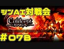 シンAI対戦会 Part7B【カルドセプトサーガ】フェニキオン編予選B組
