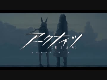アークナイツのBGMいろいろ２