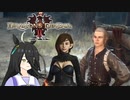 【Dragon's Dogma 2】タキオンズドグマ2　第17話 『えっ？！こんなにもらえていいんですか？』【ゆっくり実況】