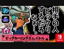 最強ボム(ビッグカーリングボム)とマルチミサイルをいっぱい飛ばしたら…相手の人ビックリするだろなぁ…？！（イベントマッチ『ビッグカーリングボムバトル』）【スプラトゥーン3 対戦編】