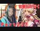 甘皇后1枚から始める英傑大戦 Part337