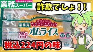 【業務スーパー】これはリピ確定！詐欺的な美味しさ？業務スーパーのオムライスをレビュー【ずんだもん＆四国めたんが解説】