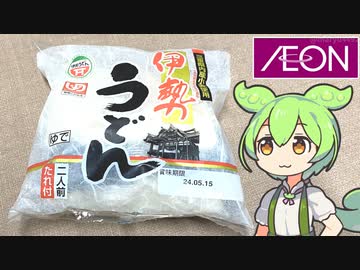 イオンの三重県フェアで買った「伊勢うどんとスマックゴールド」