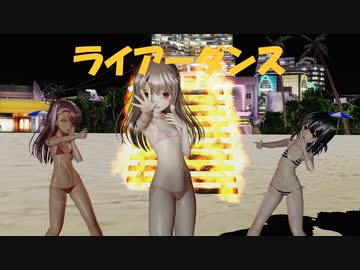 [MMD]プリズマ三姉妹でライアーダンス[sdPBR][Fate]