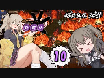 指神ひまり 10（elona_NC）