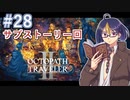 【オクトラ2#96】サブストーリー消化回Part3　※ネタバレあり　【OCTOPATH TRAVELER II /オクトパストラベラーII/#ゲーム実況/#初見実況/#VTuber/小窓屋巧弥】