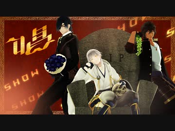 【MMD刀剣乱舞】『唱』-Show- (Full Ver.)【伊達組】