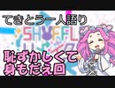 てきとう一人語り　＃２１２