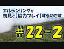 #22-2 エルデンリングを 初見で【協力プレイ】するのです
