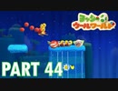 ふわふわな世界のヨッシーを助けよう！【ヨッシーウールワールド実況part44】