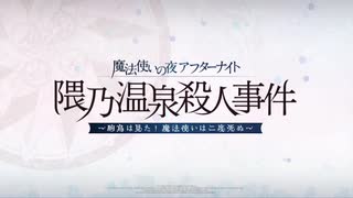 魔法使いの夜アフターナイト／隈乃温泉殺人事件 ～駒鳥は見た！魔法使いは二度死ぬ～ 1．隈乃温泉にようこそ（前編）