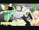 サイコ・ドーガの紹介ですの！【プラモ狂邪神ちゃん！】