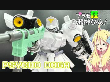 サイコ・ドーガの紹介ですの！【プラモ狂邪神ちゃん！】