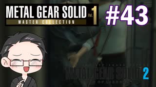 【METAL GEAR SOLID2】 メタルギアシリーズで遊ぶ大福さん part43