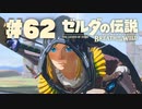 【ぽつぽつ実況 #62】猛り【ゼルダの伝説BoW】