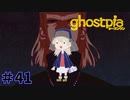 【ghostpia実況プレイ＃41】幽霊街で暮らす、異邦人の物語