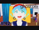 【ghostpia実況プレイ＃42】幽霊街で暮らす、異邦人の物語