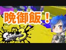 徒然としたスプラトゥーン3_Part87【ゆっくり実況/スプラトゥーン3/Splatoon3】