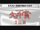 【#ウマ娘】Doctor.TePeA杯争奪 第２回大井賞（２）２日目
