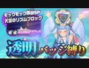 天空のリズムブロックを透明バッジでクリア【ボイロ実況/マリオワンダー】