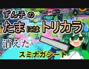 【スプラ3】ずん子の日々のナワバリその９２　消えたスミナガシート【東北ずんこ実況】