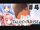 【初見実況】PART4 琴葉姉妹と見る「Tales of ARISE（テイルズ オブ アライズ）」