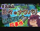 【スプラ3】リスたん日々のナワバリその９３　孤軍奮闘の珍事件【東北きりたん実況】