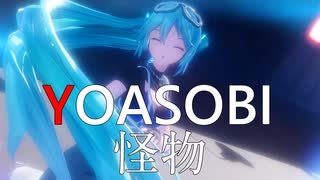 【YOASOBI】怪物 (Monster)［YYB式改変初音ミク］【MMD】