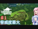 【The Wandering Village】琴葉姉妹と巨大生物は脅威から生き延びる #1【A.I.VOICE実況】