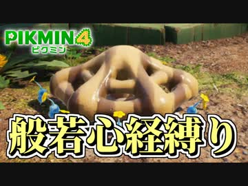 【ピクミン４】ピクミンが１匹死ぬたびに「般若心経」を全文写経してきちんと弔う実況#5-2【縛り実況】
