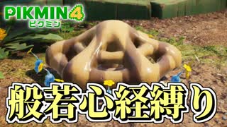 【ピクミン４】ピクミンが１匹死ぬたびに「般若心経」を全文写経してきちんと弔う実況#5-2【縛り実況】