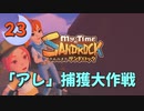 ♯23【サンドロック】きみのまち サンドロック 【ゆっくり実況】