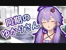 【Voiceroid劇場】同期のゆかりさんが不機嫌