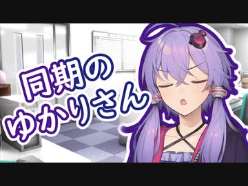 【Voiceroid劇場】同期のゆかりさんが不機嫌