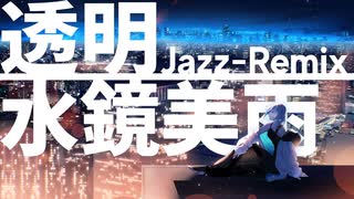 透明 ~Jazz-Remix~ | 水鏡美雨 Music Video