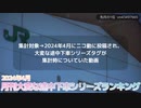 月刊大変な途中下車シリーズランキング 2024年4月号