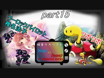 [mugen]旧章リスペ・希望vsアニメ化作品の絶望軍Part15[狂中？～狂上限？]