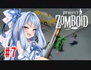 【Project Zomboid】茜と葵の終末珍道中！　第7話【VOICEROID実況】