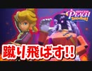 [プリンセスピーチ #17]　カンフーピーチに変身!!超爽快!!足技アクション!!